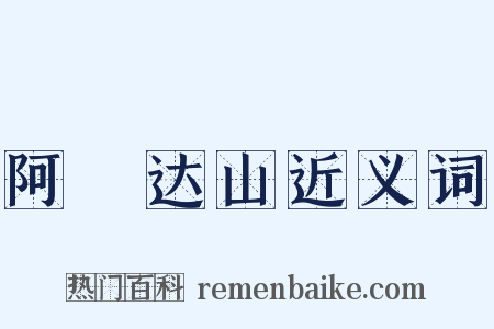 阿傉达山近义词是什么意思的图片